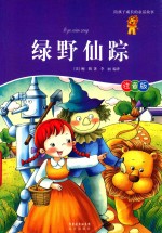 陪孩子成长的童话故事  绿野仙踪注音版