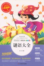 谜语大全  优选本