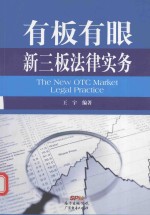 有板有眼  新三板法律实务
