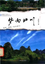 跟着本书游天下  梦向北川