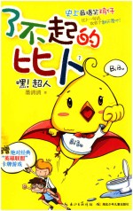 了不起的比卜  1  嘿！超人