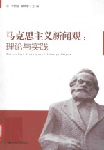 马克思主义新闻观  理论与实践