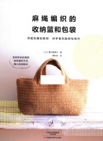 麻绳编织的收纳篮和包袋