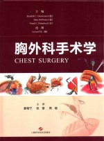 胸外科手术学