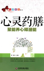 心灵药膳  聚能养心释潜能