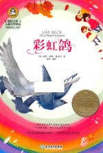 国际大奖儿童文学精选  彩虹鸽
