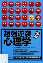 超强逆袭心理学  图解版