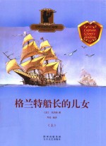 格兰特船长的儿女  上
