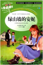 人生必读书  绿山墙的安妮