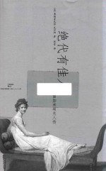绝代有佳人  雷加米埃夫人传
