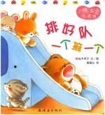 小熊宝宝绘本  11  排好队一个接一个
