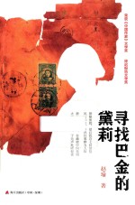 寻找巴金的黛莉