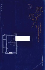 记忆文丛  那年那月