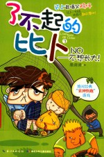 了不起的比卜  3  NO  不想长大！