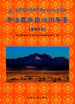 果洛藏族自治州年鉴