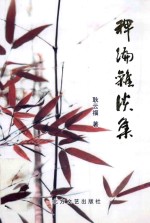 春秋行丛书  稗编杂谈集