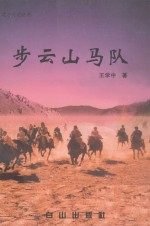 步云山马队 电子书封面