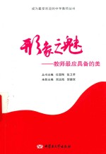 成为最受欢迎的中学教师丛书  形象之魅教师最应具备的美