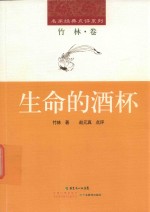 生命的酒杯 封面