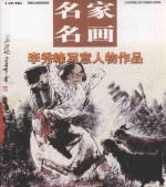 姚新峰写意人物作品