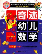 奇迹幼儿数学5-6岁  第4阶