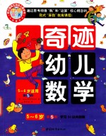奇迹幼儿数学5-6岁  第5阶