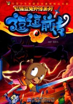 虹猫蓝兔外传系列  逗逗前传  4