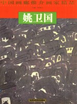 中国画廊推介画家精品  姚卫国