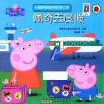 小猪佩奇动画故事书  第2辑  佩奇去度假