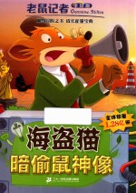 老鼠记者  25  海盗猫暗偷鼠神像  全球版