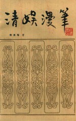 清娱漫笔  增订本