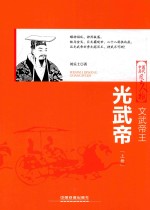 文武帝王  光武帝  上