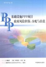 基础设施PPP项目政府风险担保  分配与估值