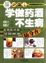 学做药酒不生病随身查  彩色图解  中国家庭必备工具书