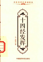 中医传世经典诵读本  十四经发挥