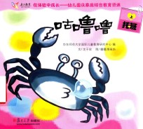 在体验中成长幼儿园及家庭综合教育资源  咕噜噜  托班  上
