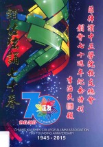 菲律滨中正学院校友总会创会70周年纪念特刊  1945-2015