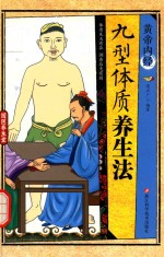 黄帝内经  九型体质养生法