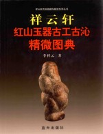 祥云轩红山玉器古工古沁精微图典