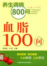 血脂100问
