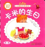 小调皮卡米系列  卡米的生日
