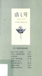 语之可  第1辑  01  可惜风流总闲却