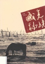 骑遇川西北  藏羌秘境