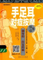 随手查系列  手足耳对症按摩随手查