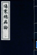 中国书店藏版古籍丛刊  伤寒总病论  1