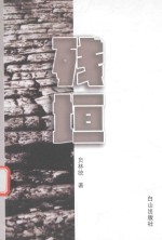 残垣 电子书封面