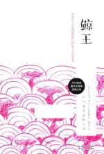 户川幸夫动物小说  鲸王