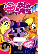 早茧女王归来  小马宝莉之友谊就是魔法