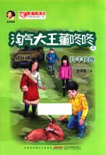 淘气大王董咚咚  羚羊快跑