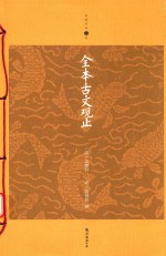 家庭书架  全本古文观止